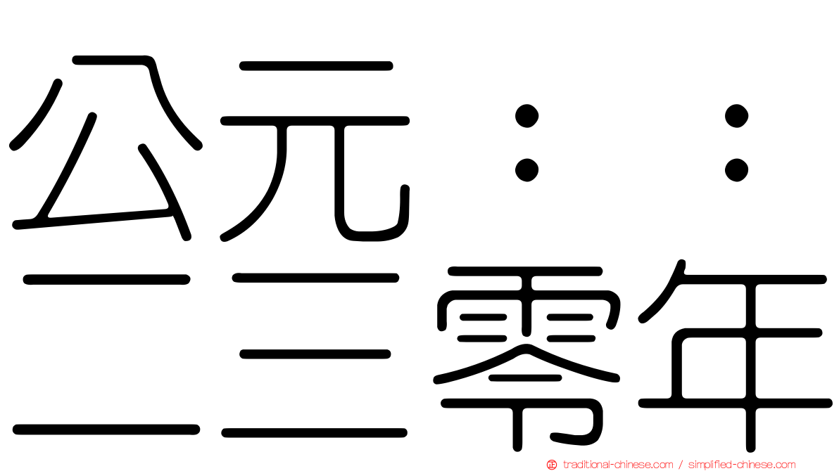 公元：：二三零年