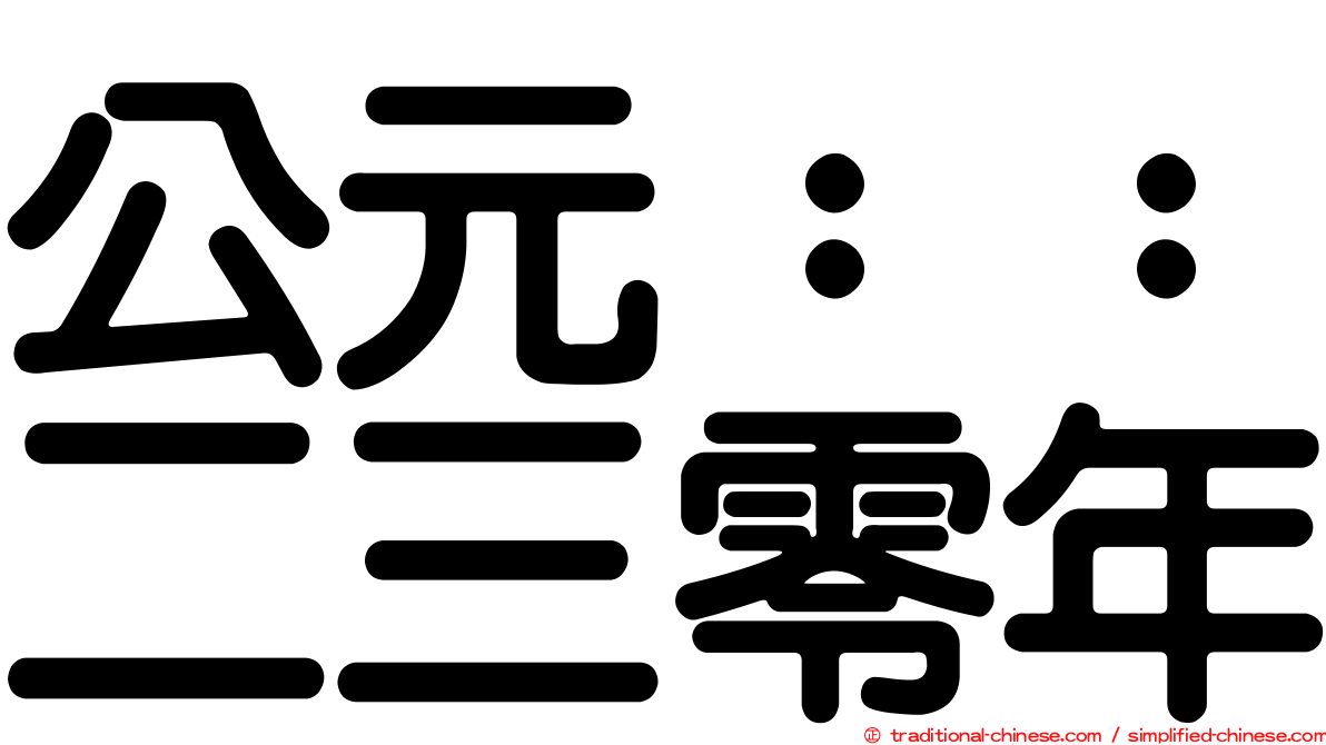 公元：：二三零年