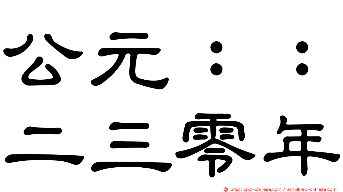 公元：：二三零年