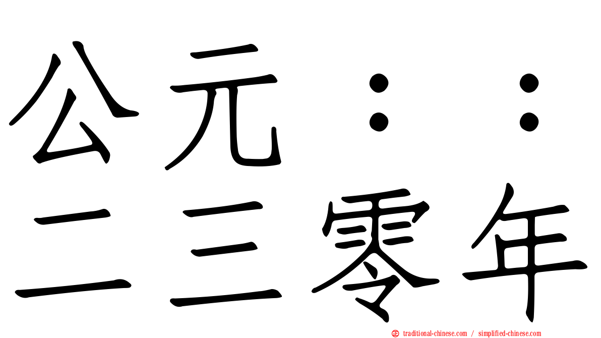 公元：：二三零年