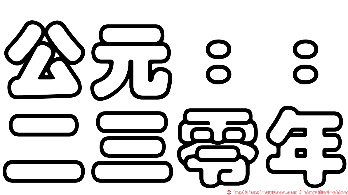 公元：：二三零年