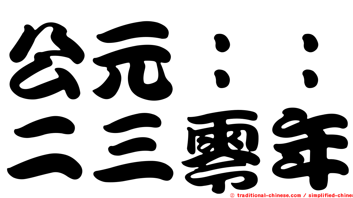 公元：：二三零年