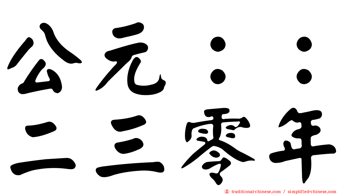公元：：二三零年