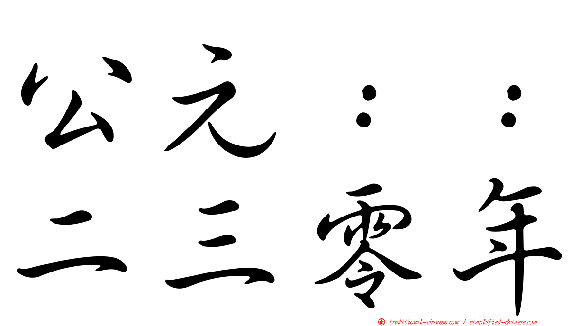 公元：：二三零年