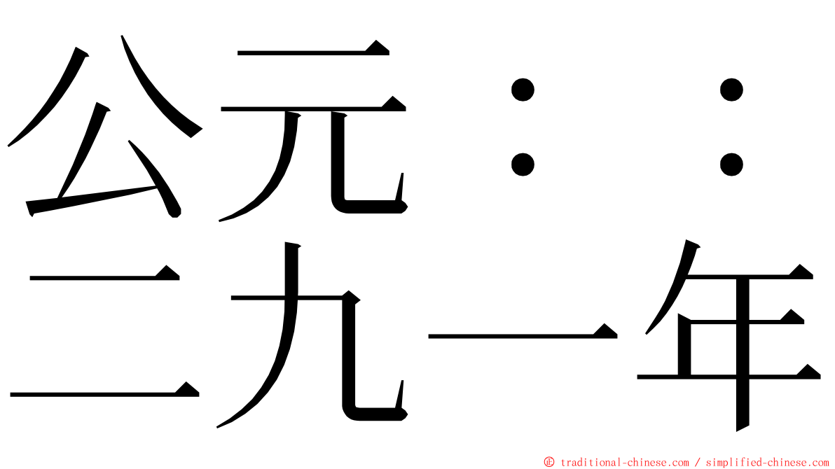 公元：：二九一年 ming font