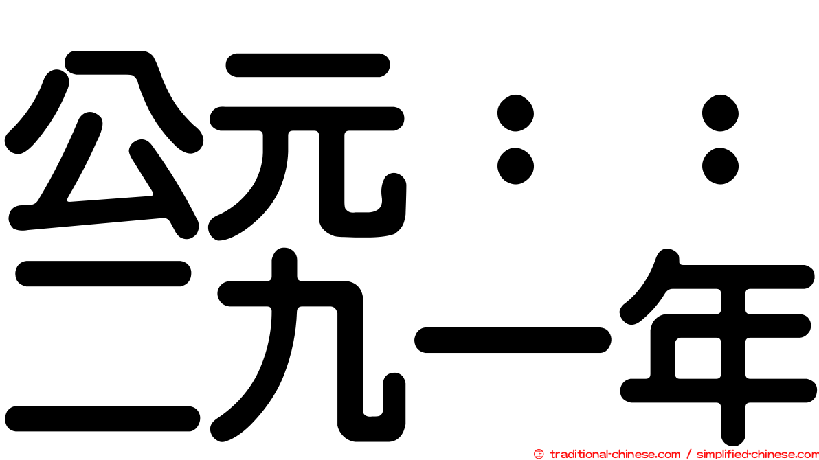 公元：：二九一年