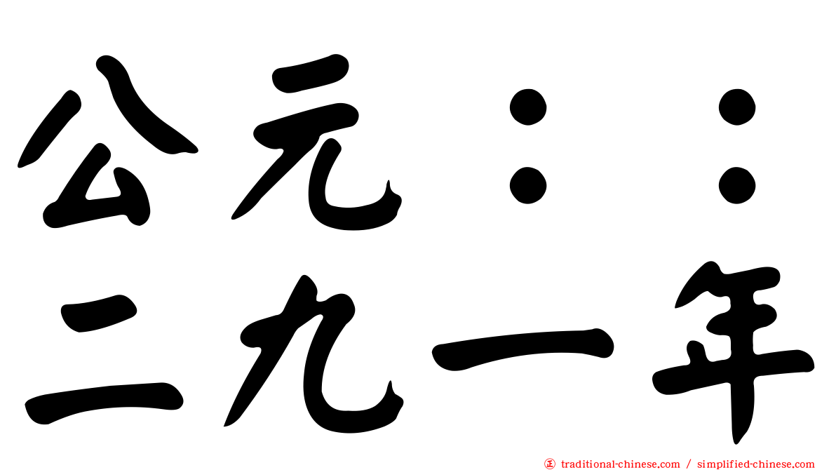 公元：：二九一年