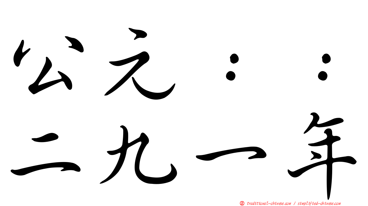 公元：：二九一年