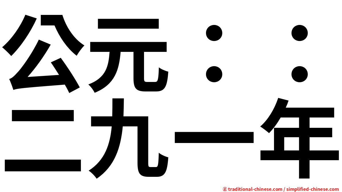 公元：：二九一年