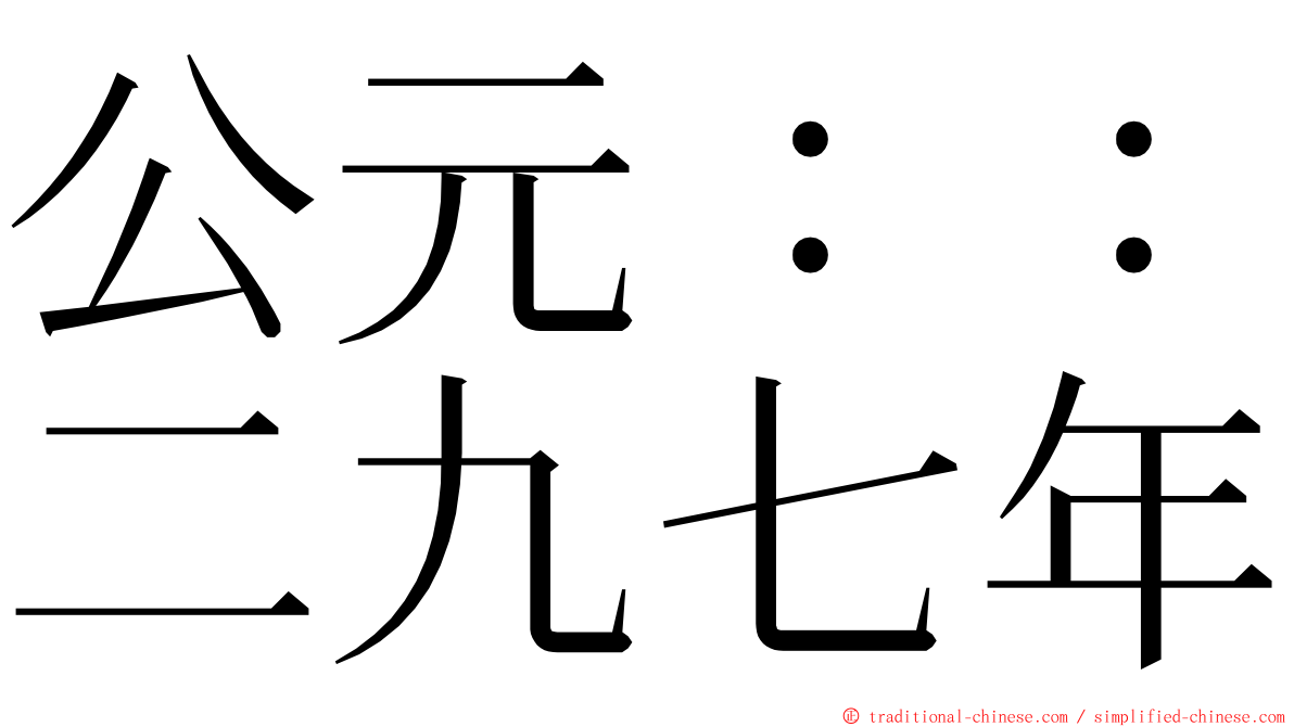 公元：：二九七年 ming font