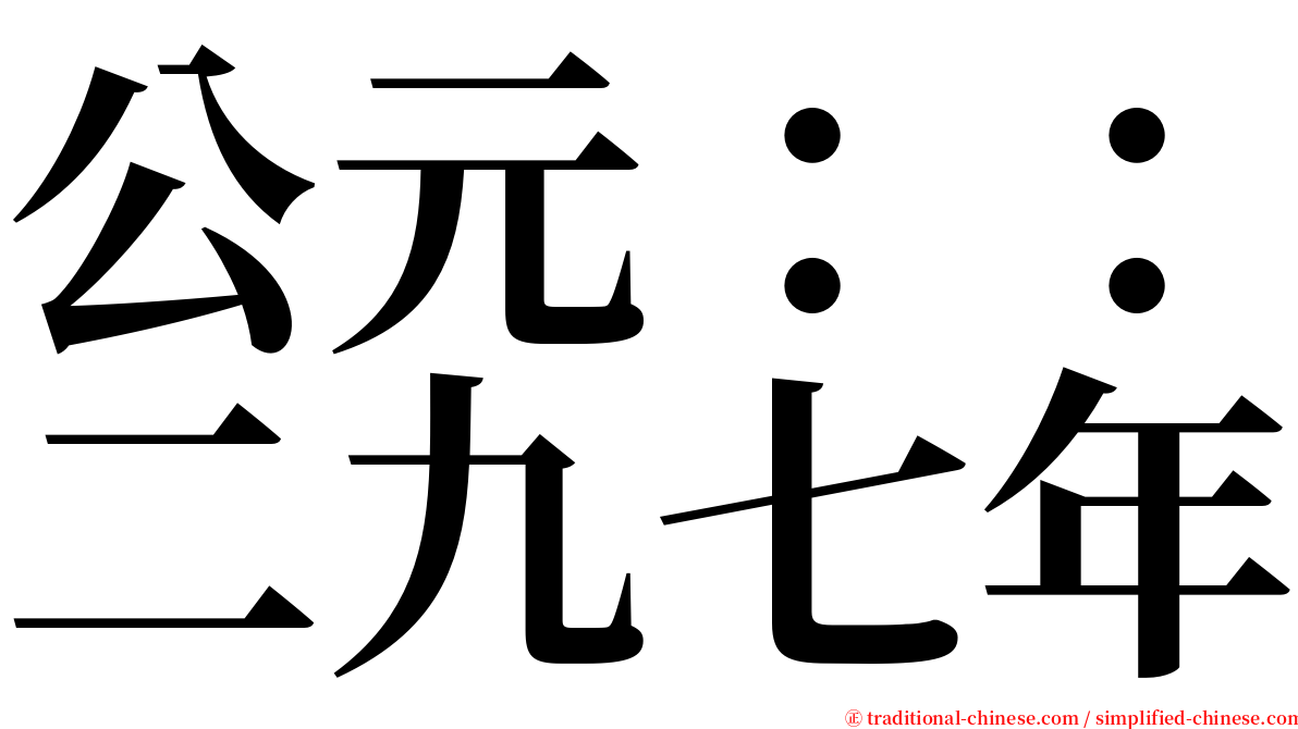 公元：：二九七年 serif font
