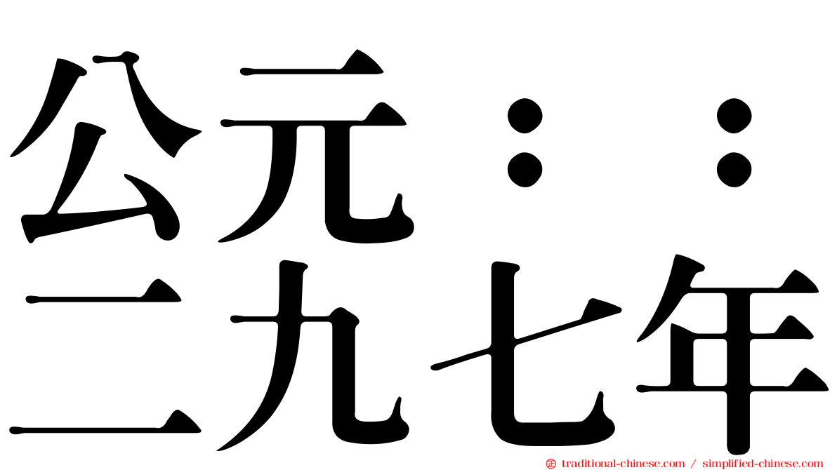 公元：：二九七年