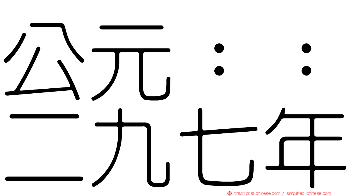 公元：：二九七年