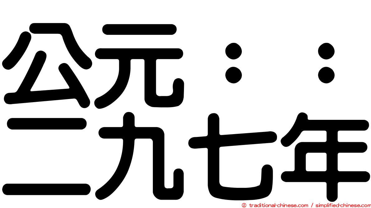 公元：：二九七年