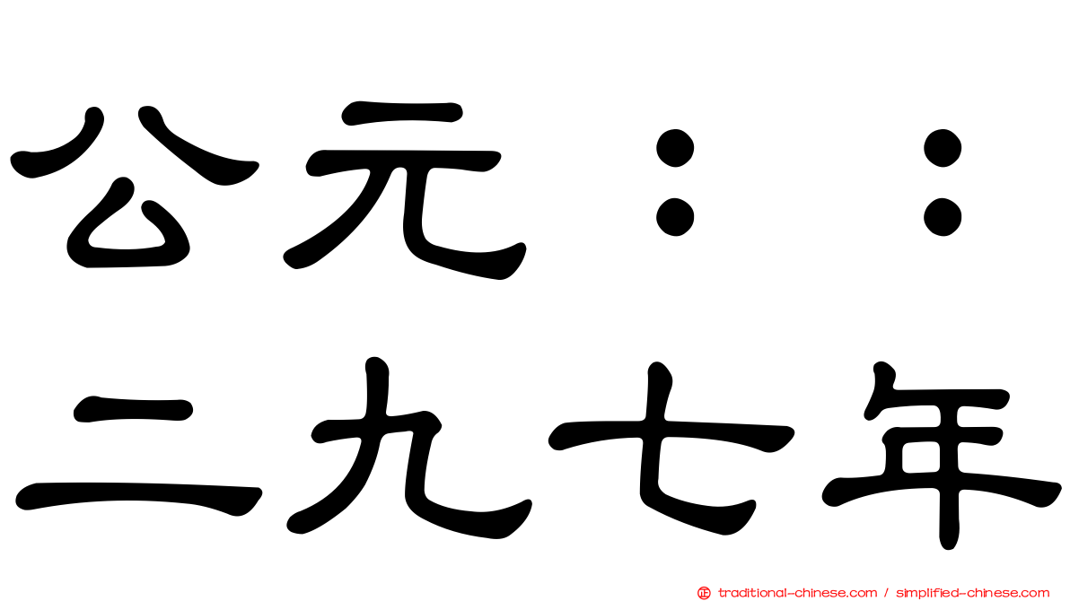 公元：：二九七年