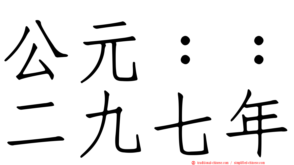 公元：：二九七年