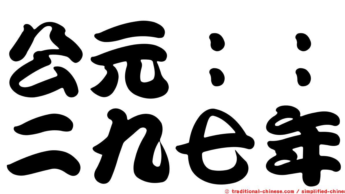 公元：：二九七年