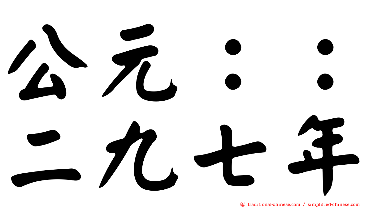 公元：：二九七年
