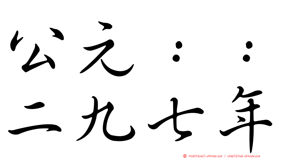 公元：：二九七年