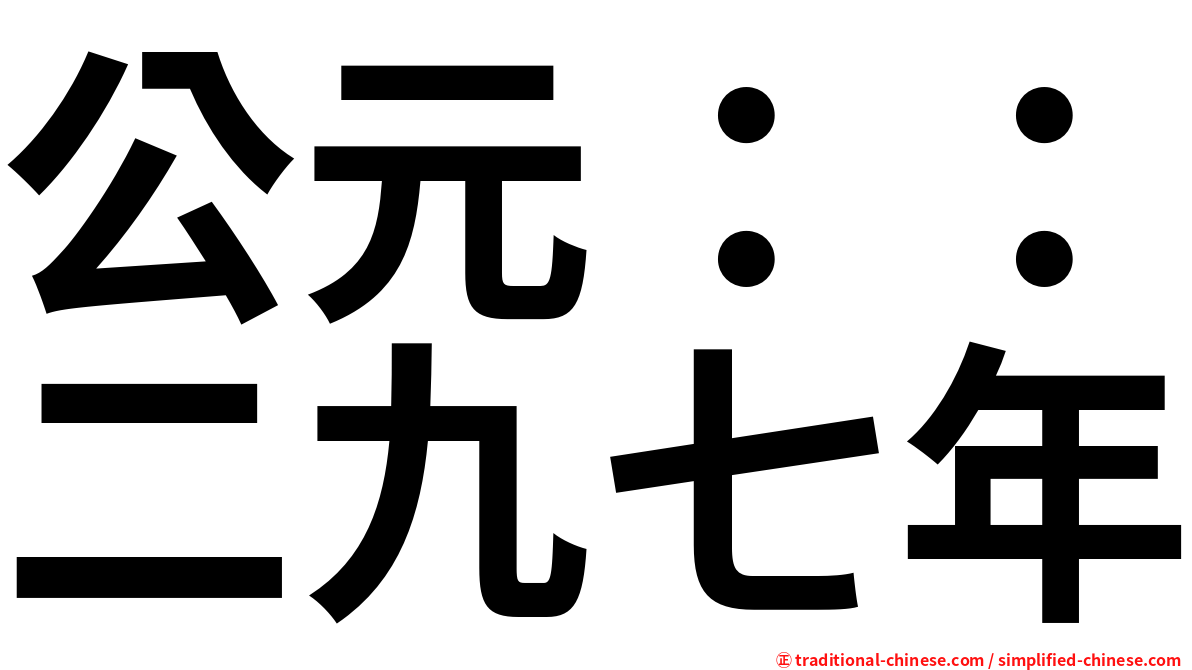 公元：：二九七年