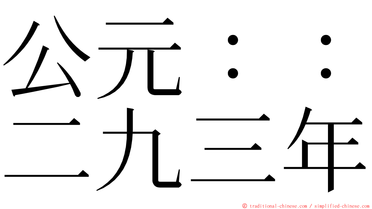 公元：：二九三年 ming font