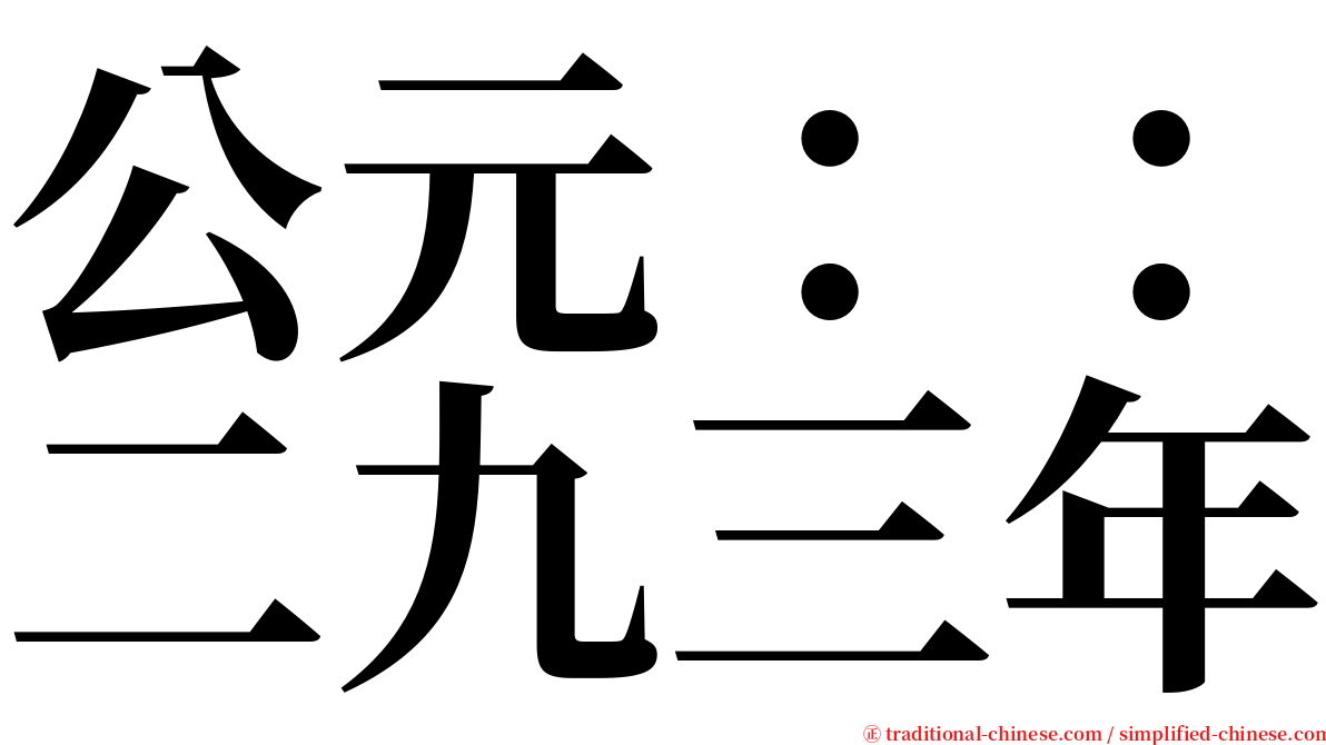 公元：：二九三年 serif font