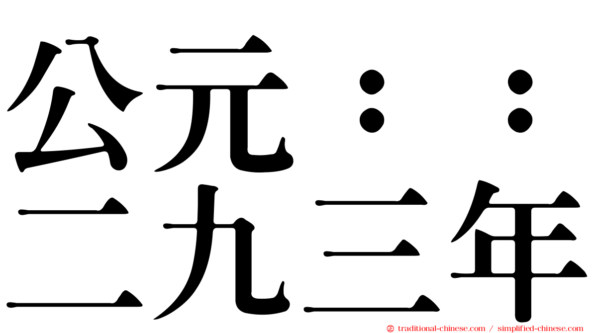 公元：：二九三年