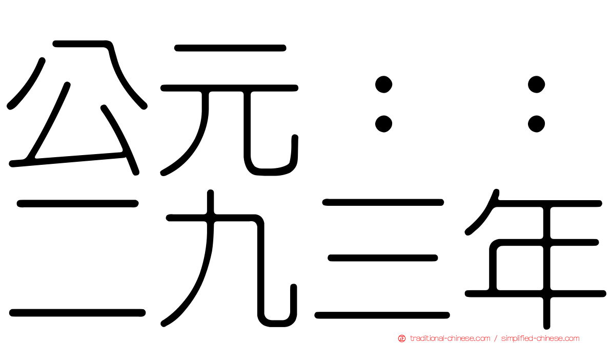 公元：：二九三年