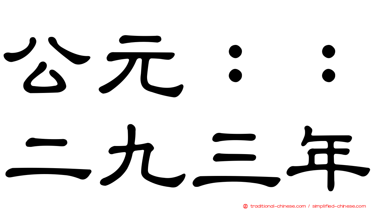 公元：：二九三年