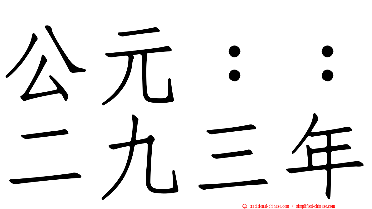 公元：：二九三年