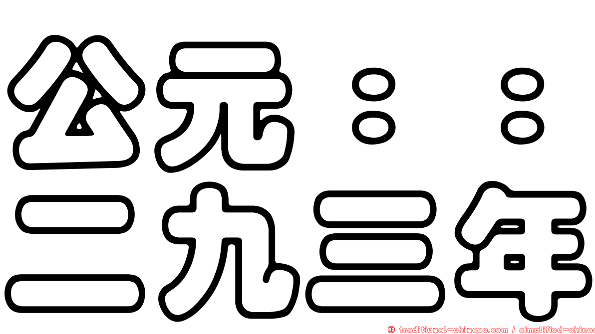 公元：：二九三年