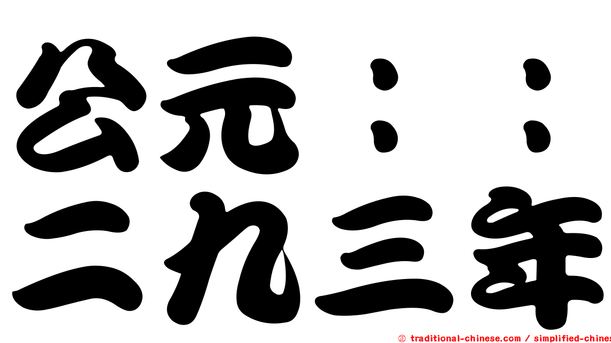 公元：：二九三年