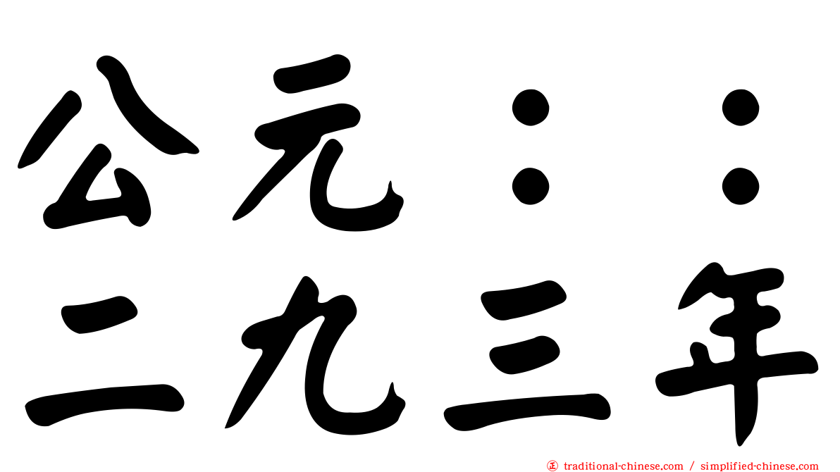 公元：：二九三年