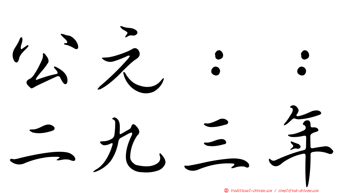 公元：：二九三年