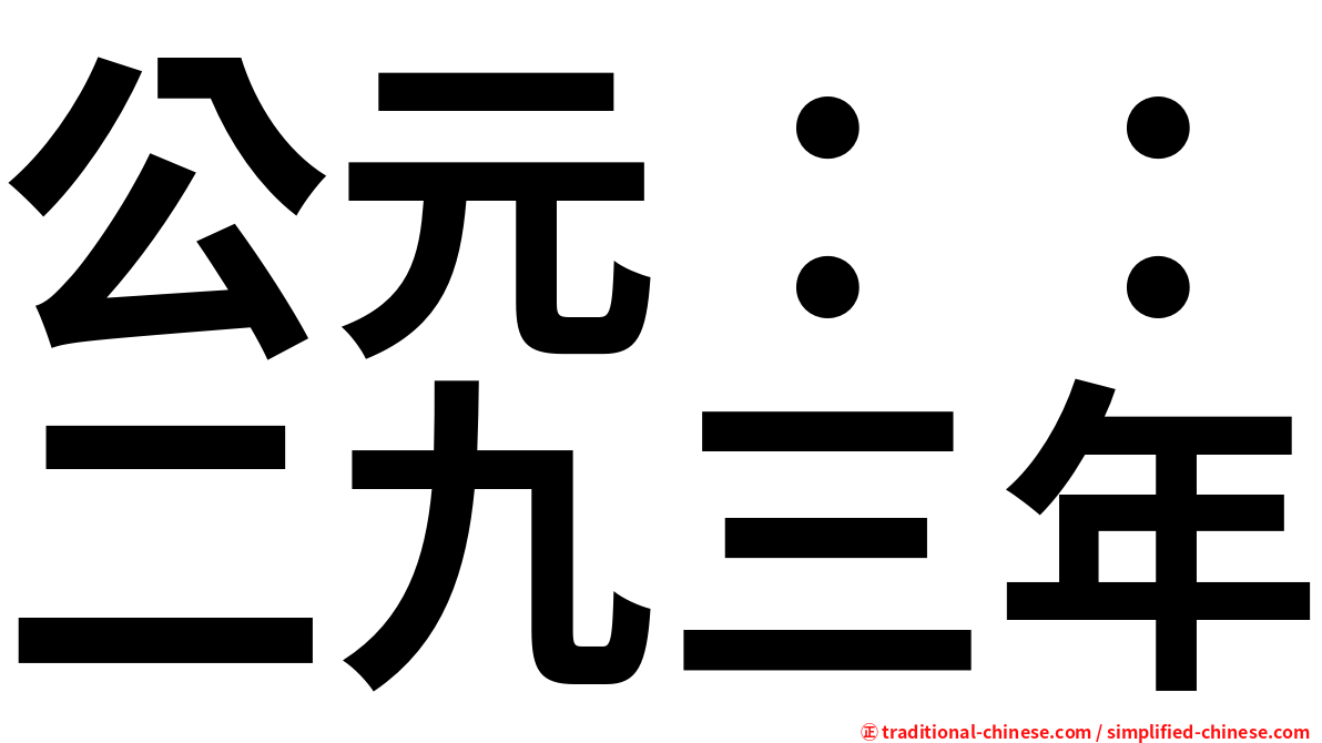 公元：：二九三年