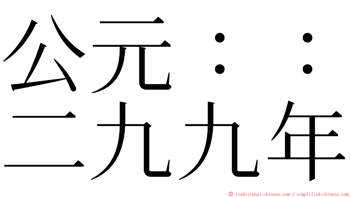 公元：：二九九年 ming font