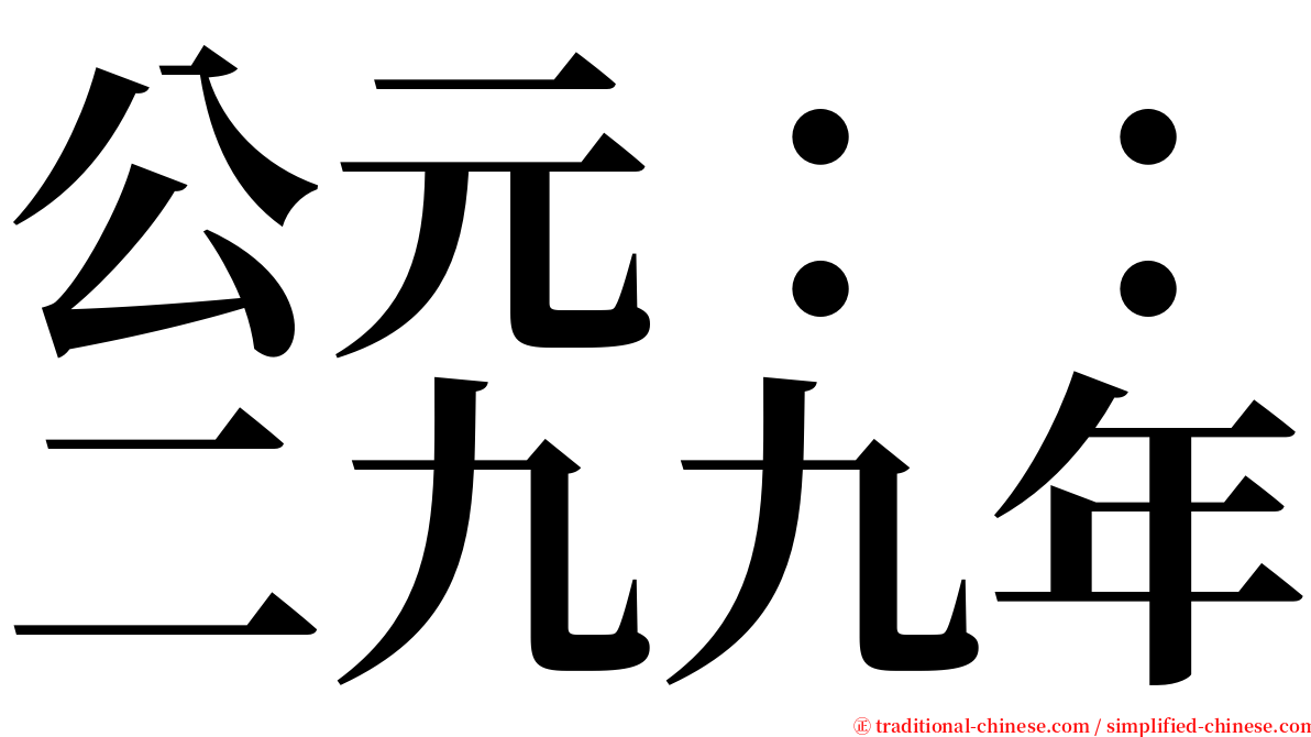 公元：：二九九年 serif font