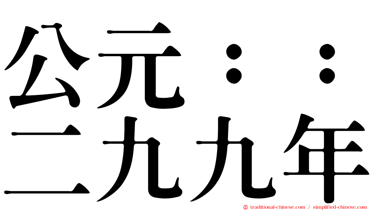 公元：：二九九年