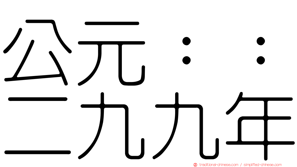 公元：：二九九年