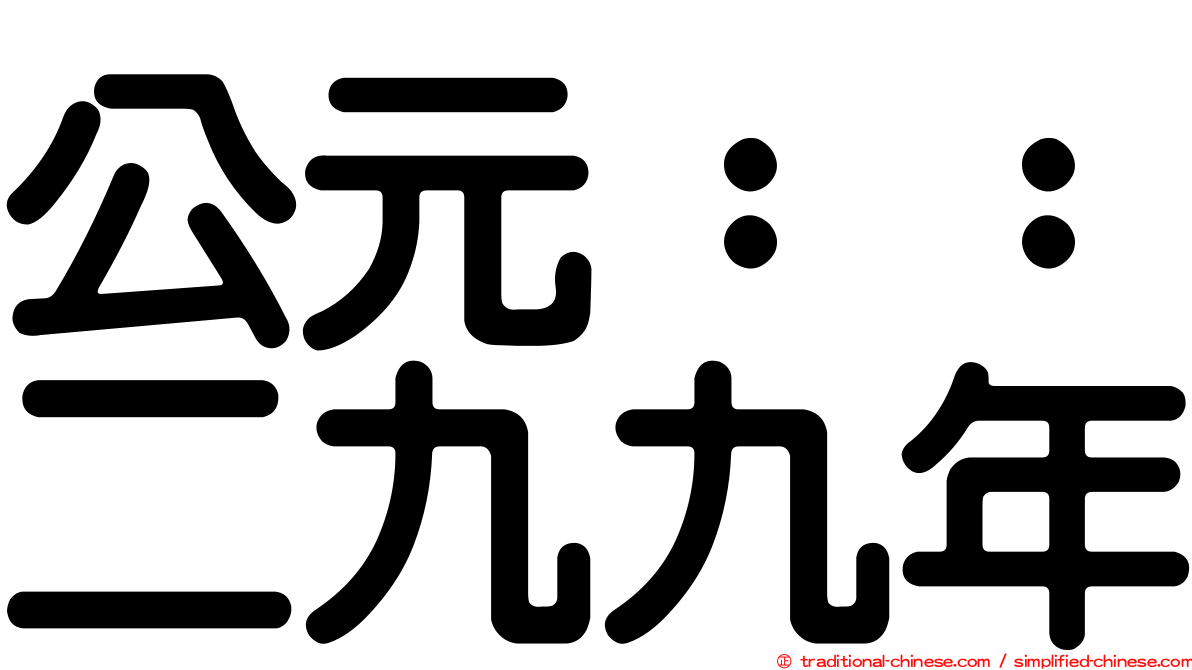 公元：：二九九年