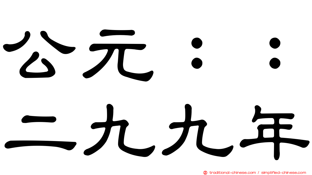 公元：：二九九年