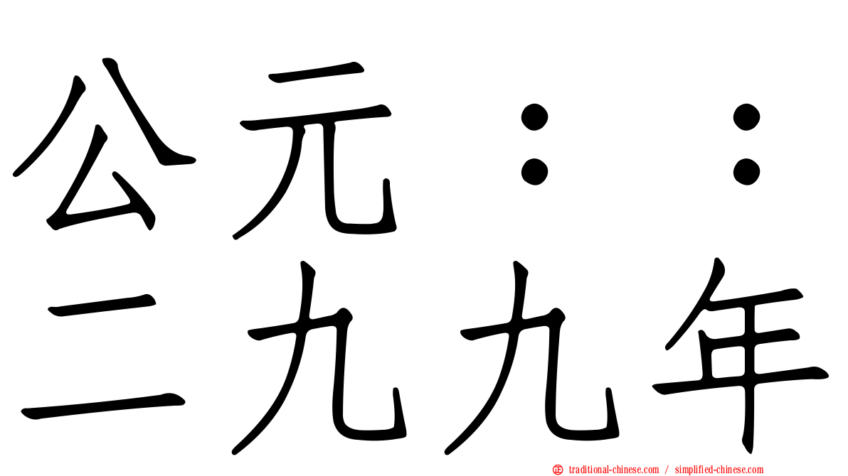 公元：：二九九年