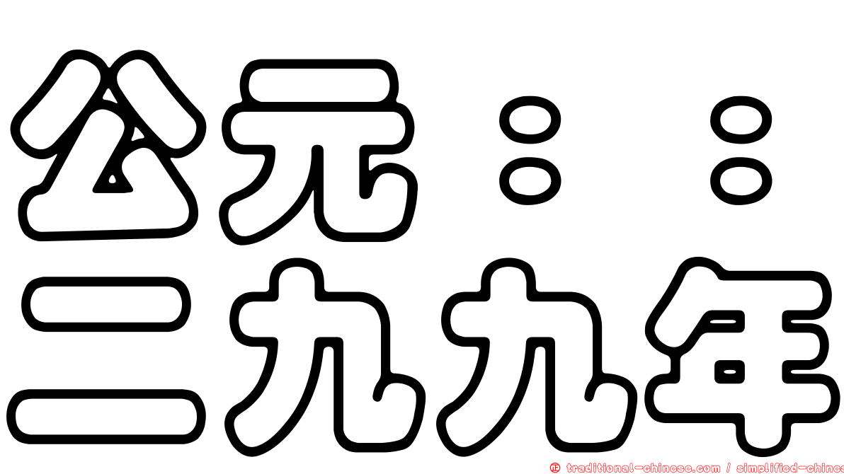 公元：：二九九年