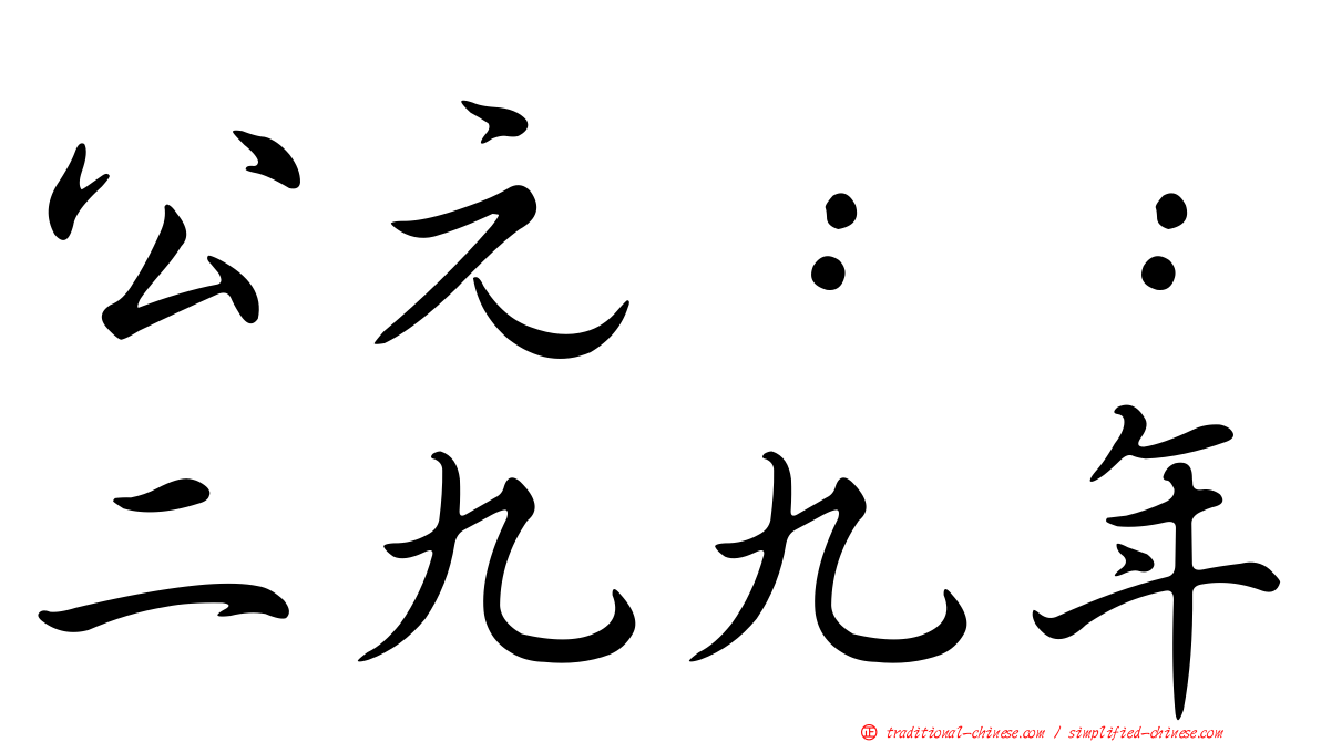公元：：二九九年