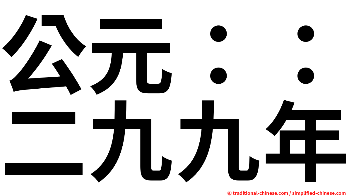 公元：：二九九年