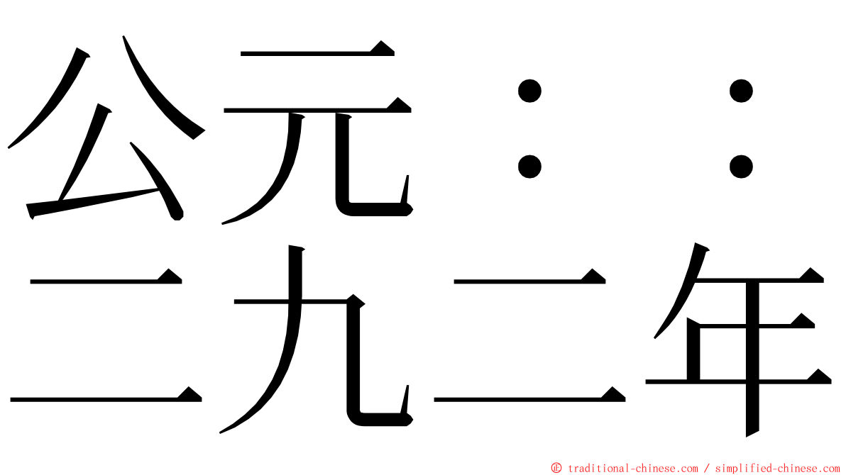 公元：：二九二年 ming font