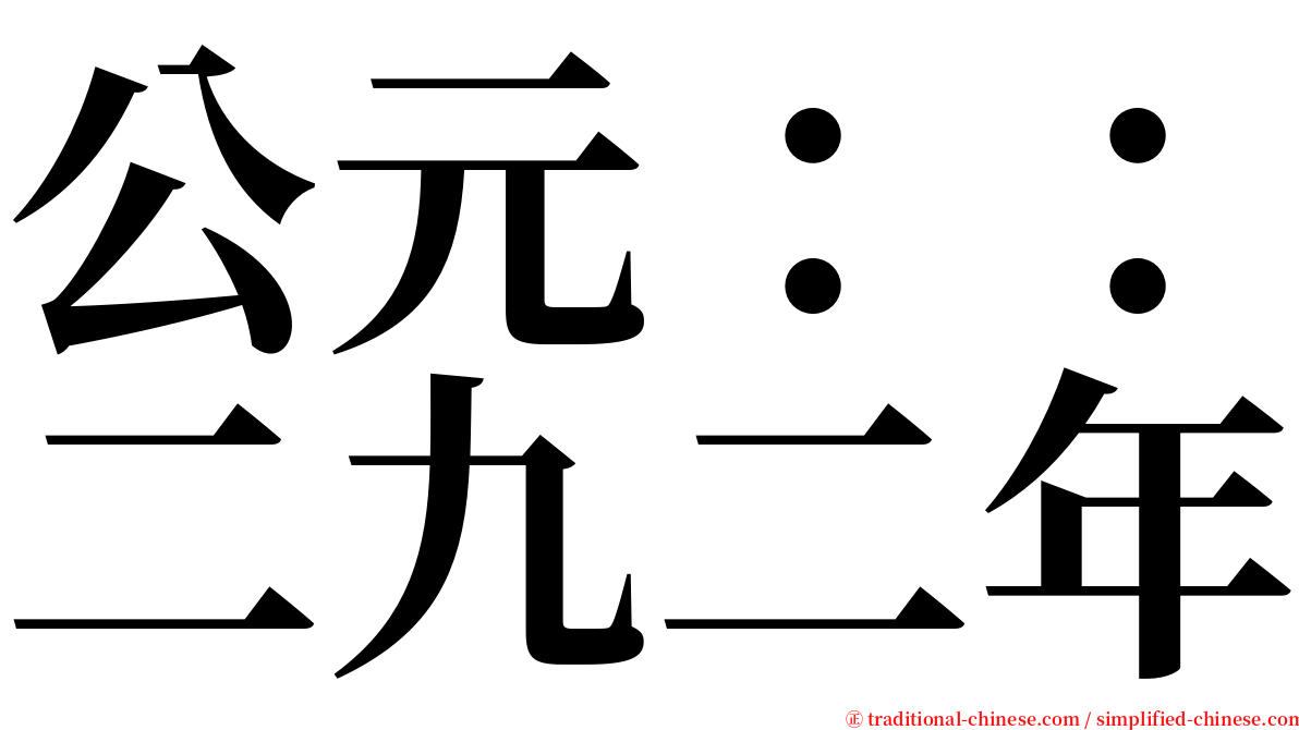 公元：：二九二年 serif font