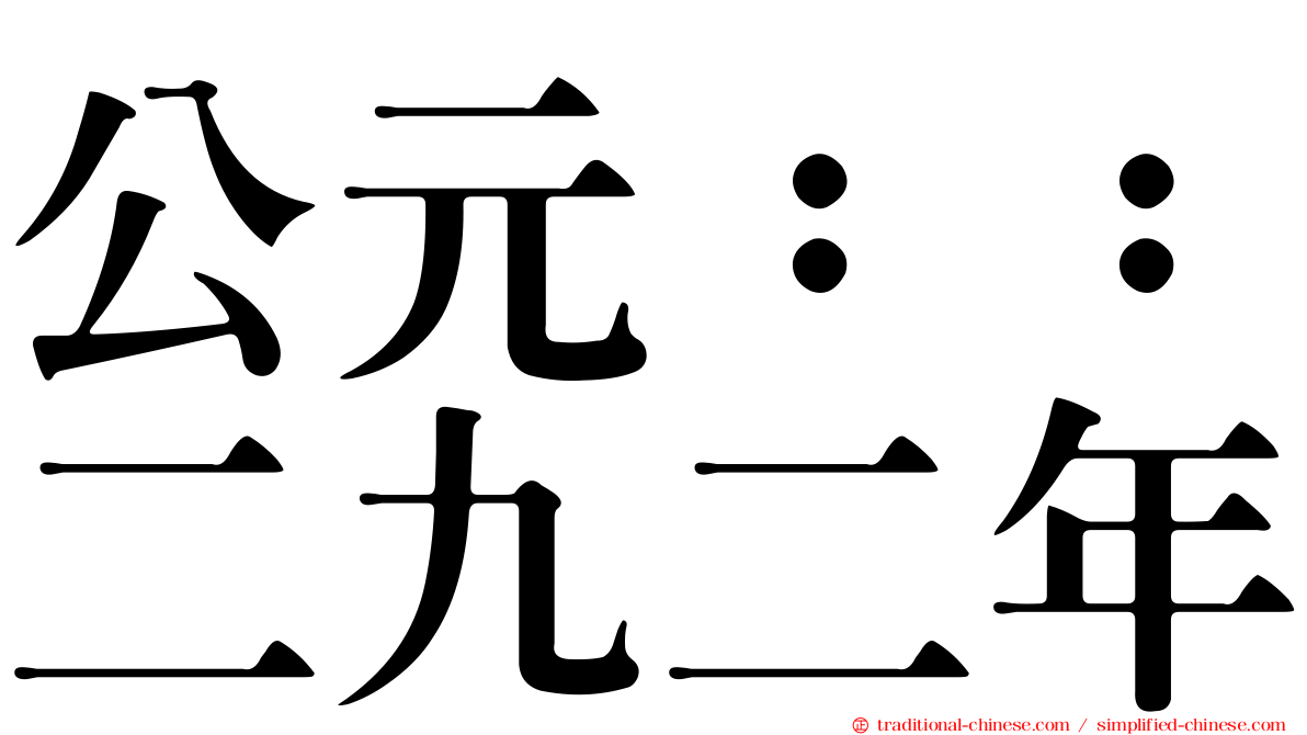 公元：：二九二年