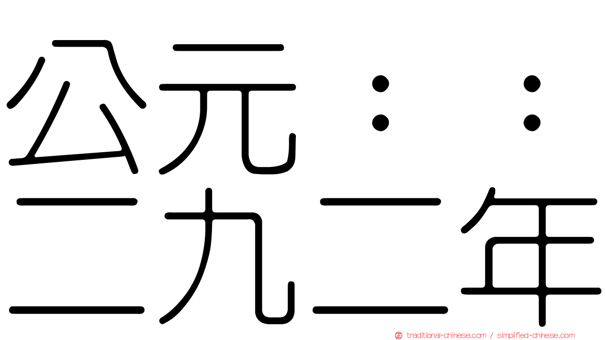 公元：：二九二年