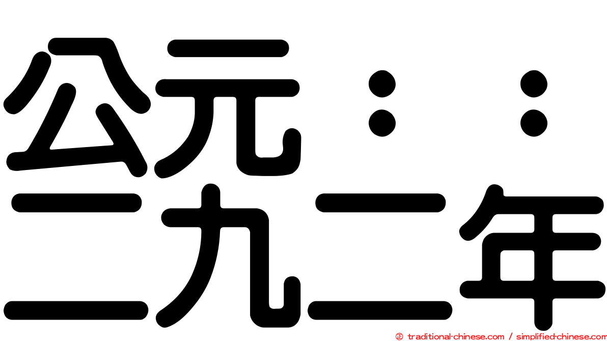 公元：：二九二年